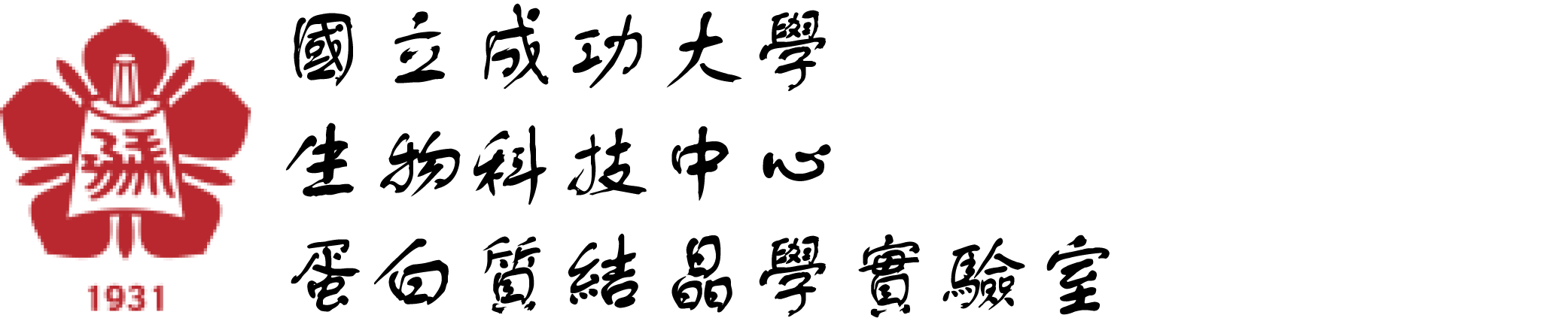 NCKU, 成功大學-蛋白質結晶學實驗室-Logo